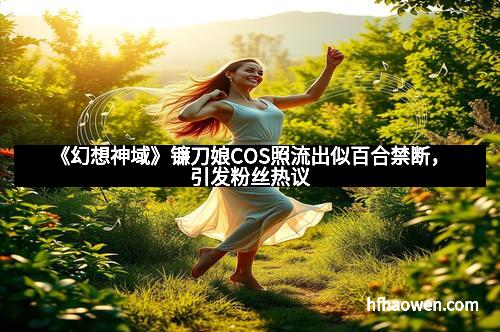 《幻想神域》镰刀娘COS照流出似百合禁断，引发粉丝热议